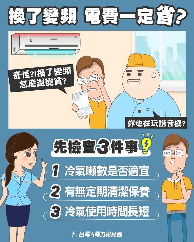 變頻冷氣真的省電？三大檢查點讓你不再疑惑！